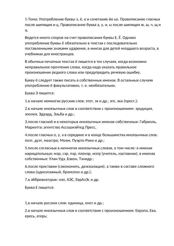 Правописание буквы "ё" в русском языке