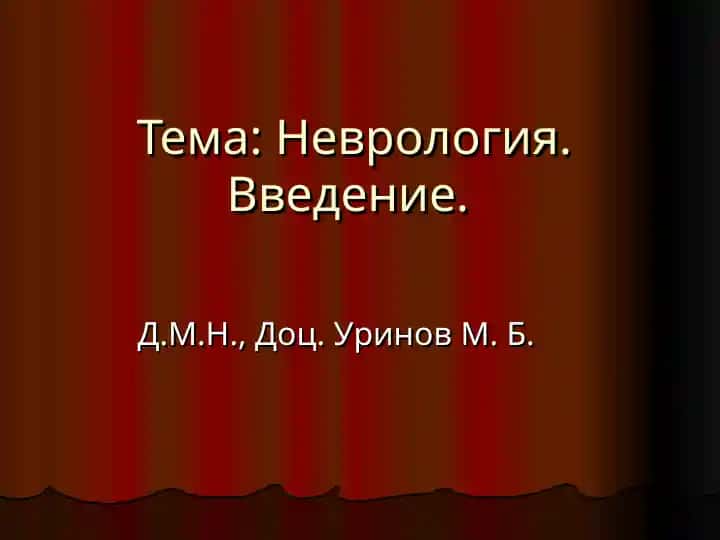 Неврология введение