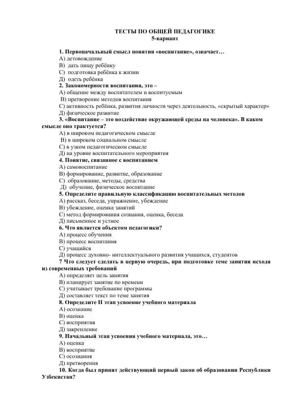 ТЕСТЫ ПО ОБЩЕЙ ПЕДАГОГИКЕ