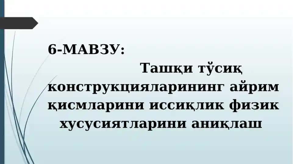 Ташқи тўсиқ конструкциялари