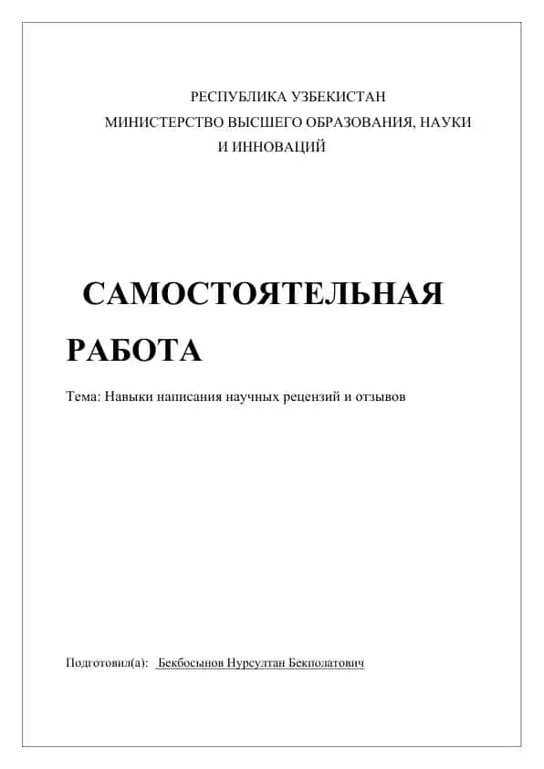 Навыки написания научных рецензий и отзывов