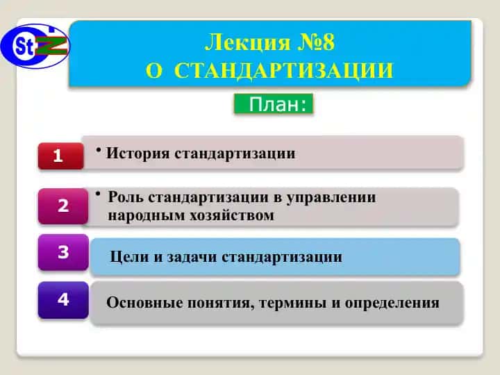 Стандартизация