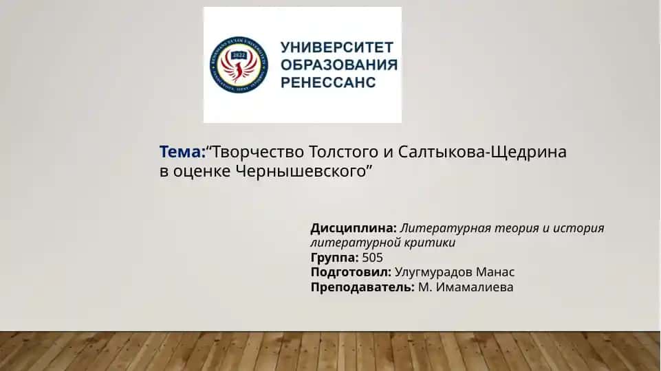 Творчество Толстого и Салтыкова-Щедрина в оценке Чернышевского