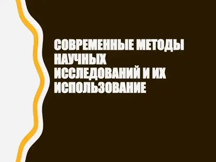 МЕТОДЫ И ТЕХНИКА НАУЧНЫХ ИССЛЕДОВАНИЙ