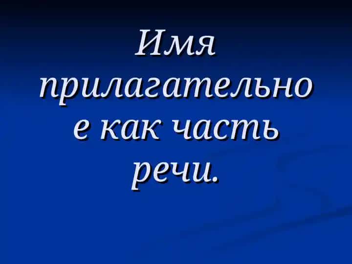 Имя прилагательное как часть речи.