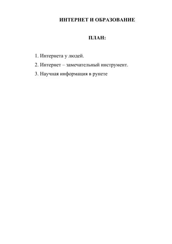Интернет и образование