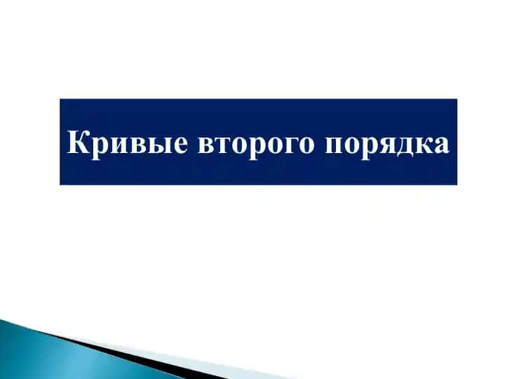 Кривые второго порядка