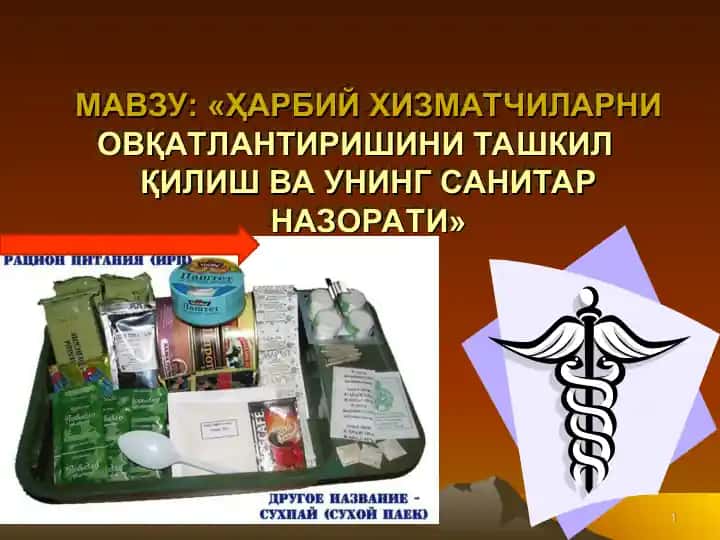 Ҳарбий хизматчиларни овқатлантиришни ташкил қилиш ва унинг санитар назорати