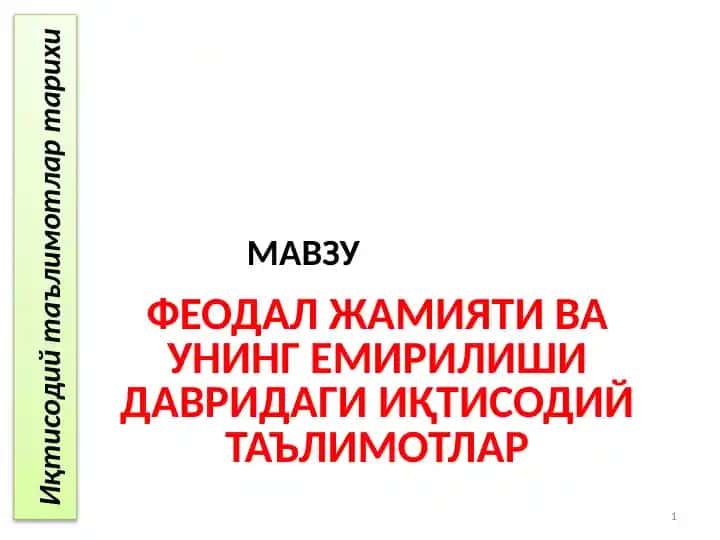 Феодал жамияти ва uning emirilishi davridagi iqtisodiy ta'limotlar