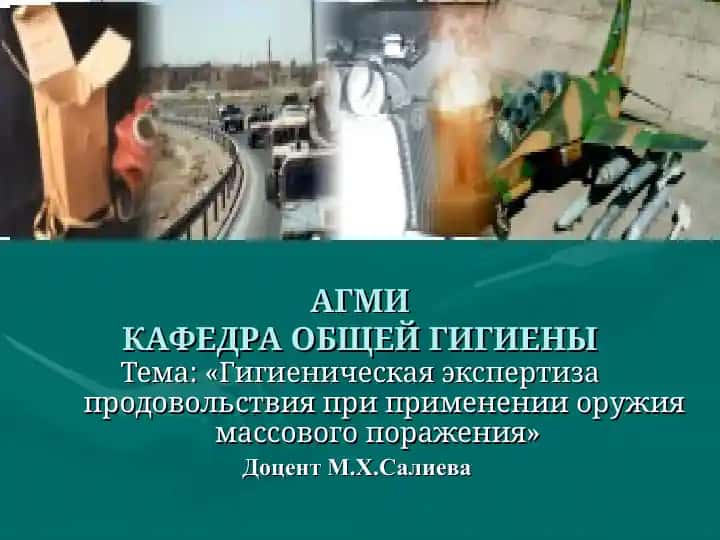 Гигиеническая экспертиза продовольствия при применении оружия массового поражения