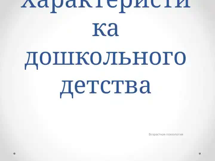 Характеристика дошкольного детства