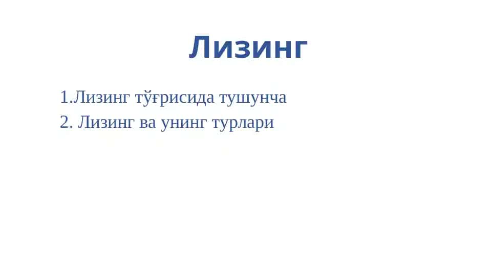 Лизинг