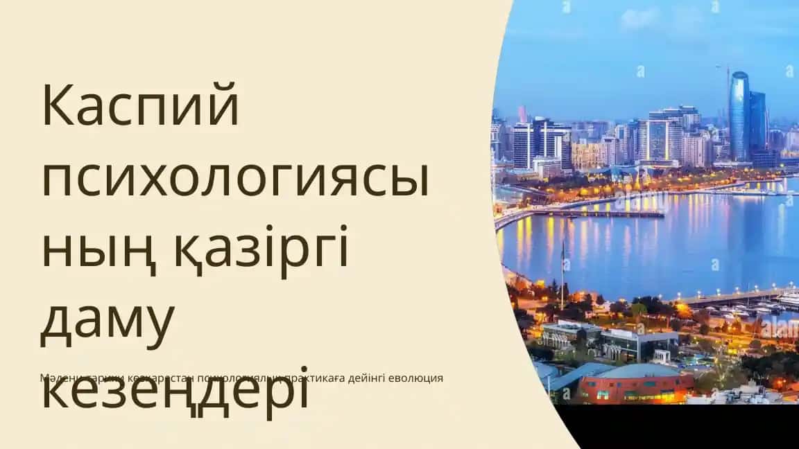 Каспий психологиясының