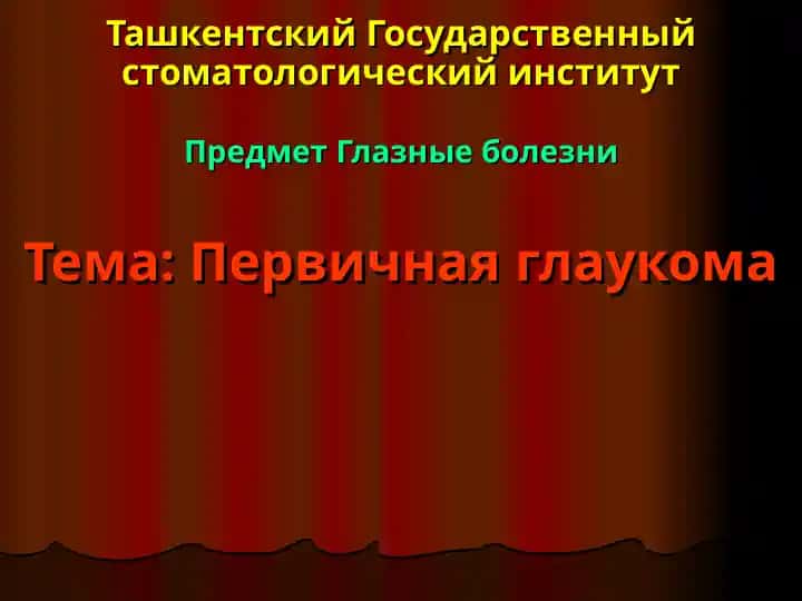 Ташкентский Государственный стоматологический институт