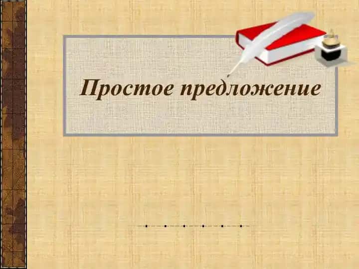 Простое предложение
