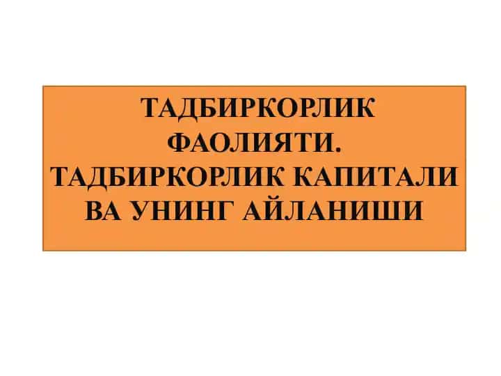 Тадбиркорлик фаолияти. Тадбиркорлик капитали ва унинг айланиши