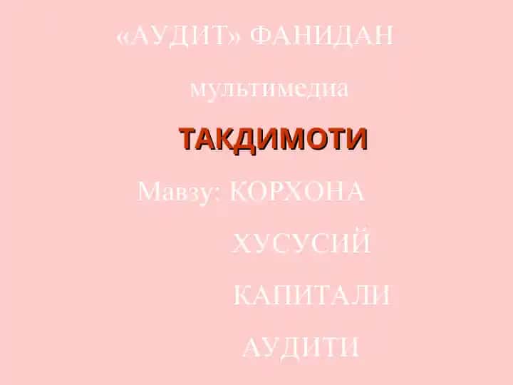 "АУДИТ" ФАНИДАН мультимедиа ТАКДИМОТИ