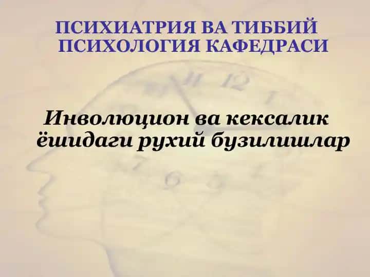 Инволюцион ва кексалик ёшидаги рухий бузилишлар