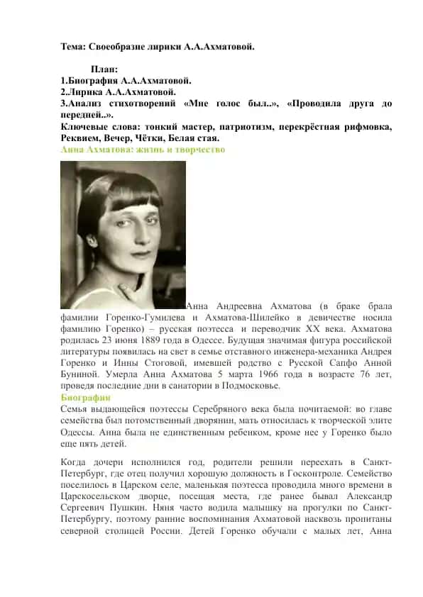 Анна Ахматова: жизнь и творчество