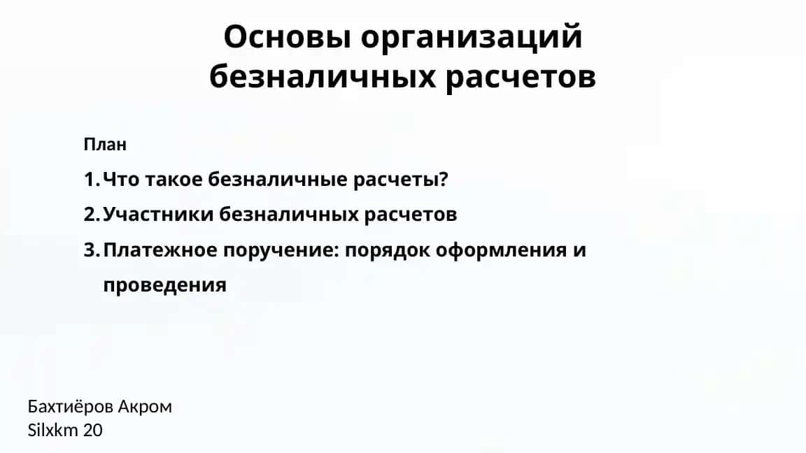 Основы организаций безналичных расчетов