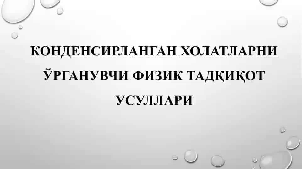Конденсирланган ҳолатларни ўрганувчи физик тадқиқот усуллари