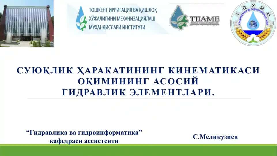СУЮҚЛИК ҲАРАКАТИНИНГ КИНЕМАТИКАСИ