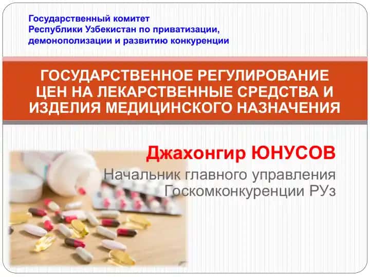 Государственное регулирование цен на лекарственные средства и изделия медицинского назначения