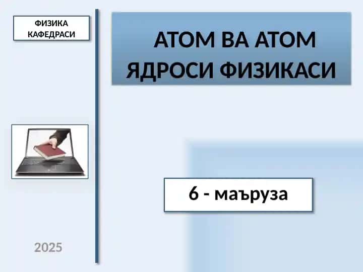 атом ва атом йадроси физикаси