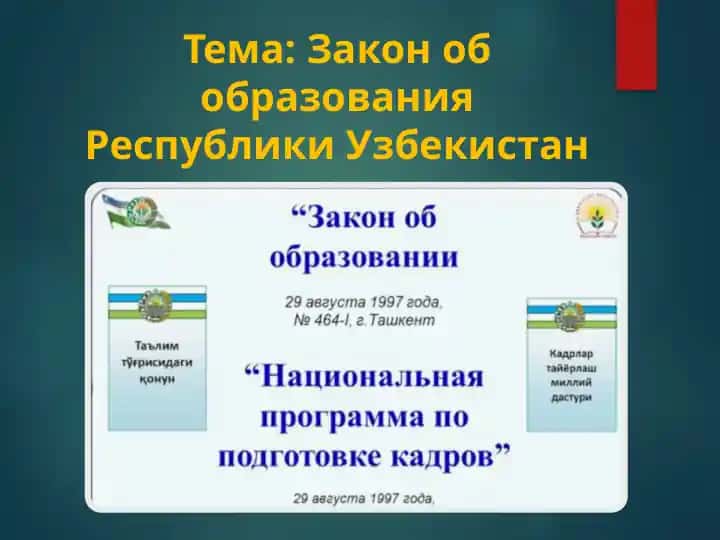 Закон об образования Республики Узбекистан