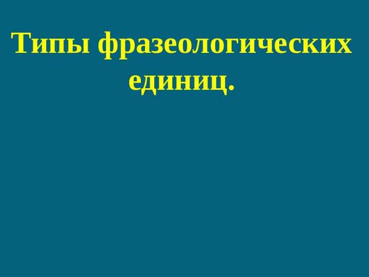 Типы фразеологических единиц