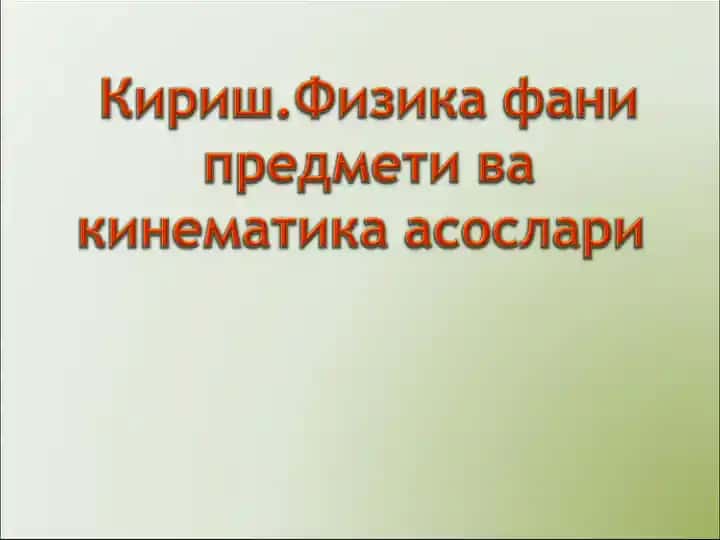 Табиат ва фан