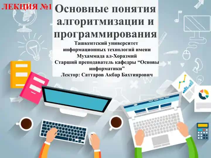 Основные понятия алгоритмизации и программирования