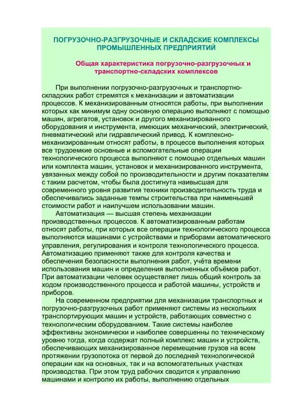 Погрузочно-разгрузочные и складские комплексы промышленных предприятий
