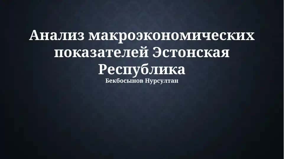 Анализ макроэкономических показателей Эстонская Республика