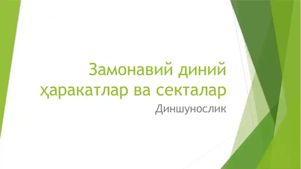 Замонавий диний ҳаракатлар ва секталар