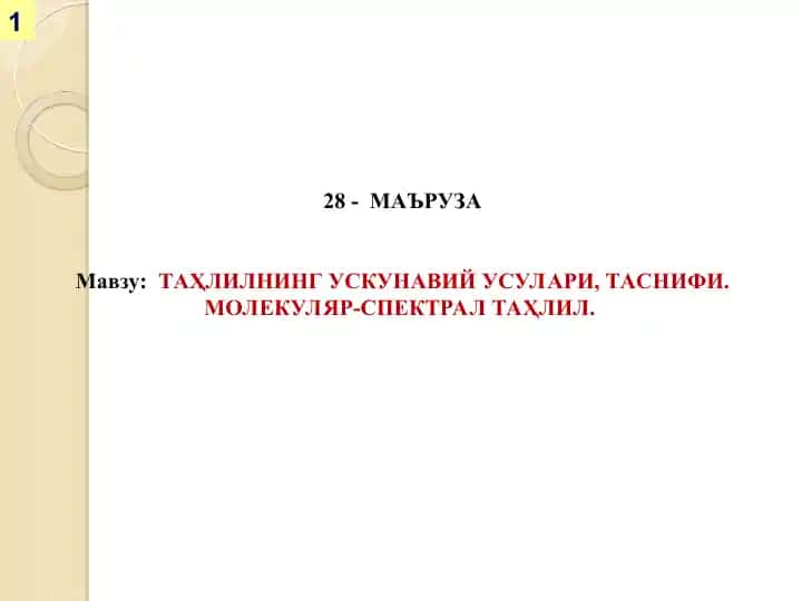 Таҳлилнинг ускунавий усулари, таснифи. Молекуляр-спектрал таҳлил
