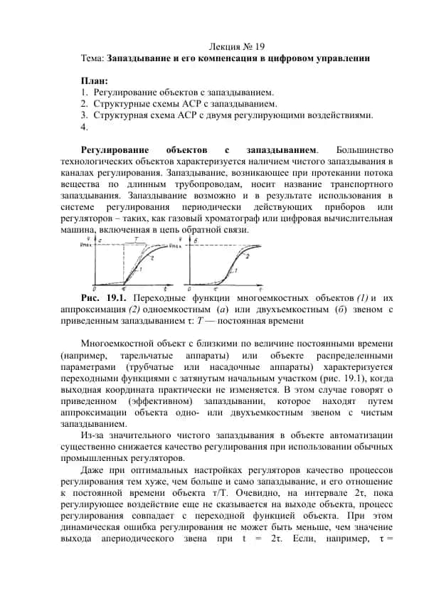 Регулирование объектов с запаздыванием и компенсация в цифровом управлении