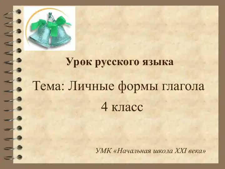 Личные формы глагола