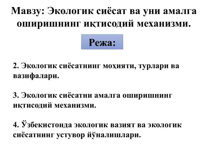 Экологик сиёсат ва уни амалга оширишнинг иқтисодий механизми
