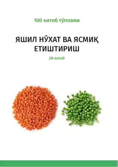Яшил нўхат ва ясмиқ етиштириш