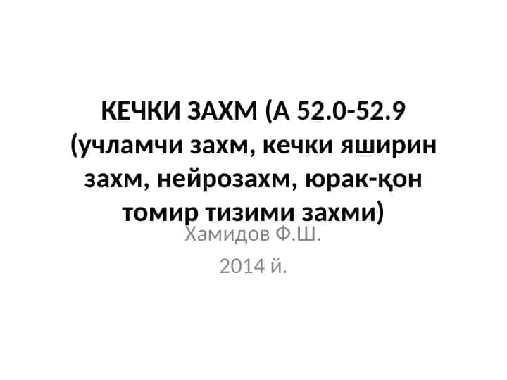 Учламчи захм (Кечки захм)