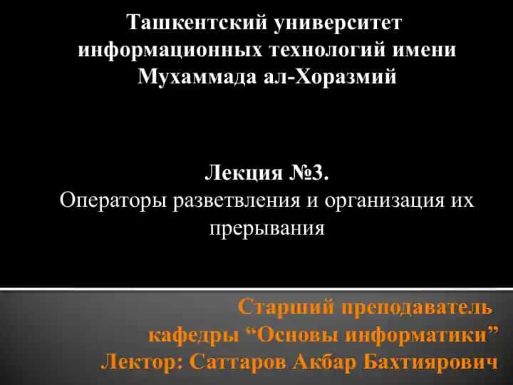 Операторы разветвления и организация их прерывания