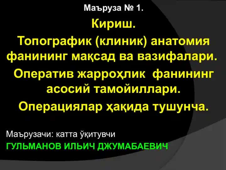 Топографик анатомия