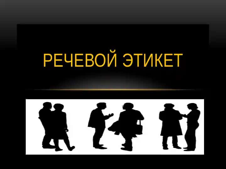 Речевой этикет