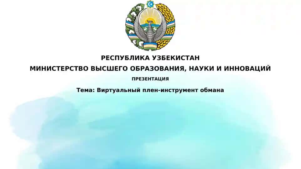 Виртуальный плен-инструмент обмана