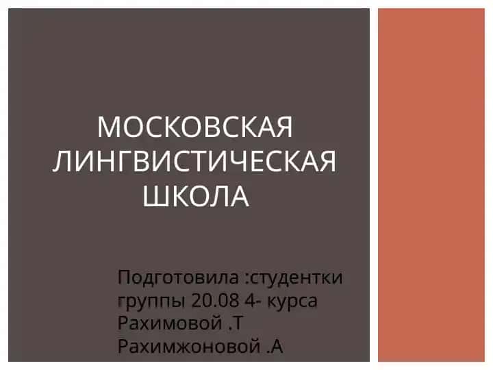 Московская лингвистическая школа