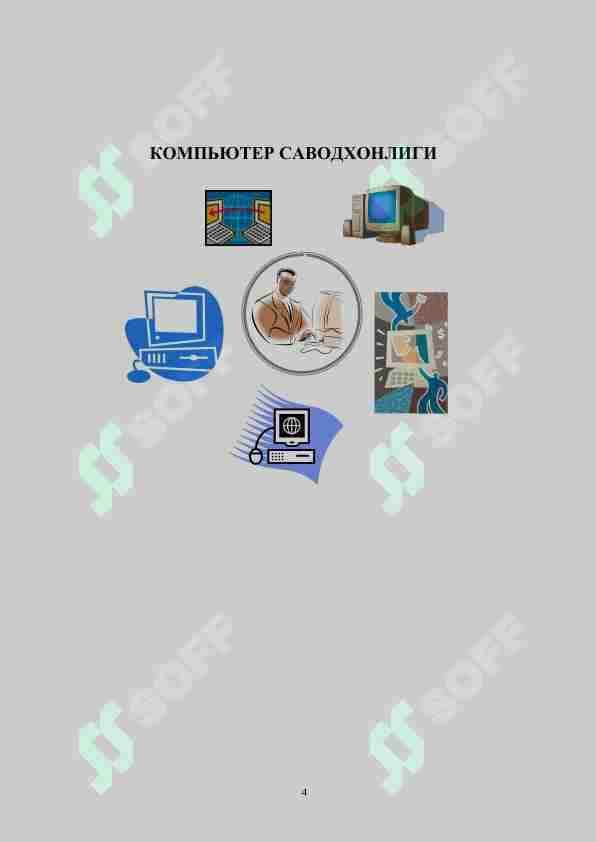 KOMPYUTER SAVODXONLIGI