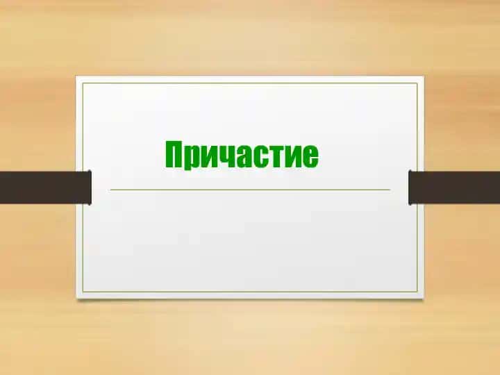 Причастие