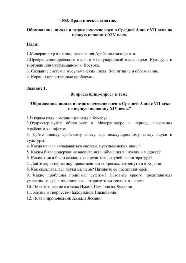 Образование, школа и педагогические идеи в Средней Азии с VII века по первую половину XIV века