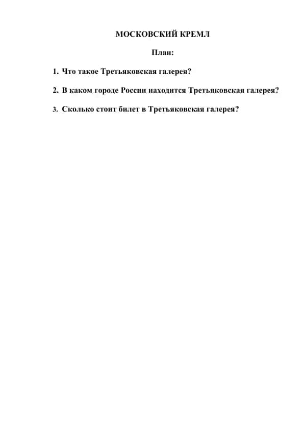 Третьяковская галерея